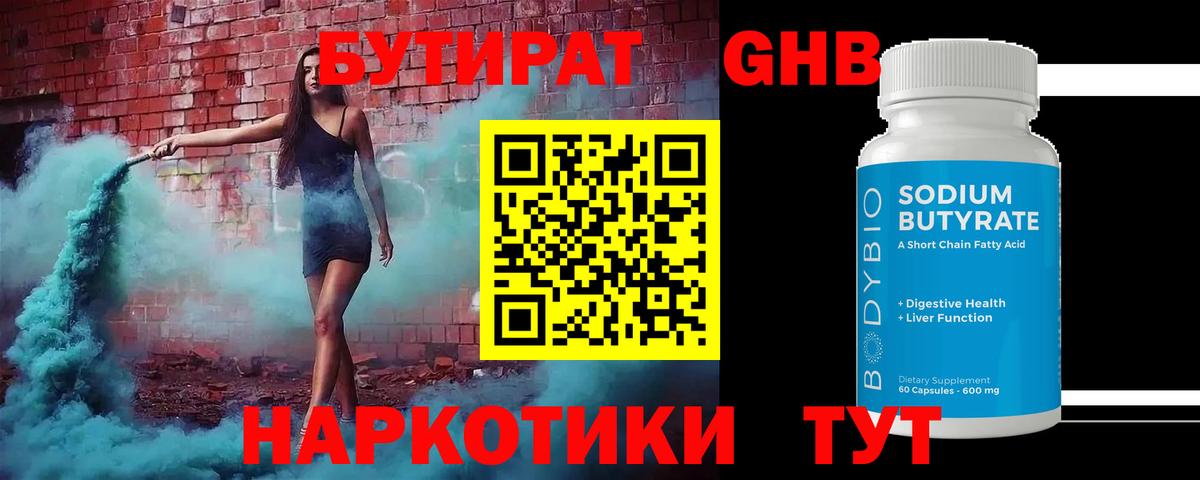 Бутират  Вход с VPN  Тейково  БУТИРАТ 1.4BDO 